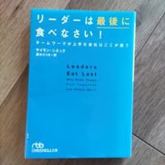 リーダーは最後に食べなさい! チームワークが上手な会社はここが違うのサムネイル