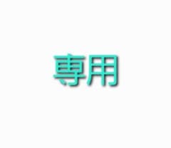 woo様専用のサムネイル