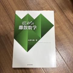 はじめての離散数学のサムネイル