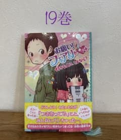 お願い!フェアリー 19巻好きな人に、さよなら?のサムネイル