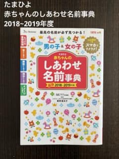 たまひよ 赤ちゃんのしあわせ名前事典 2018-2019年版のサムネイル
