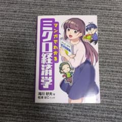 マンガでわかる ミクロ経済学のサムネイル