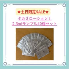 タカミローションi 2.3mlサンプル40個セットのサムネイル