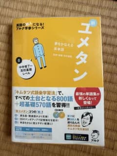 夢をかなえる英単語 新ユメタン 0 中学修了～高校基礎レベルのサムネイル