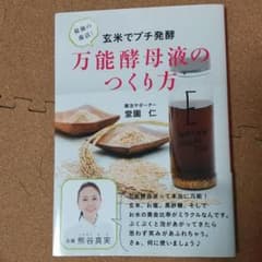 最強の菌活!玄米でプチ発酵 万能酵母液のつくり方のサムネイル