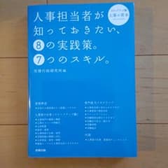人事担当者が知っておきたい、8の実践策。7つのスキル。 : ステップアップ編 …のサムネイル
