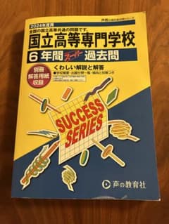 国立高等専門学校 6年間 スタディ過去問のサムネイル