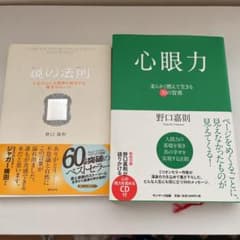 【2冊セットです】心眼力&鏡の法則　野口 嘉則のサムネイル
