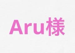 Aru様のサムネイル