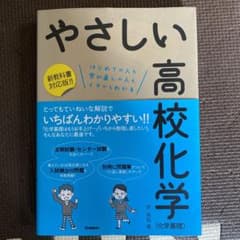 やさしい高校化学〈化学基礎〉 : はじめての人も学び直しの人もイチからわかるのサムネイル