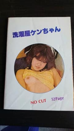 洗濯屋のケンちゃんのサムネイル