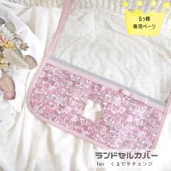 ■くるピタチェンジ ランドセルカバー■ るぅ様＊リバティハンドメイドのサムネイル