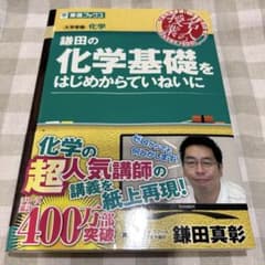 鎌田の化学基礎をはじめからていねいに 東進ブックスのサムネイル