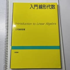入門線形代数のサムネイル