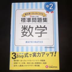 中2/標準問題集 数学のサムネイル