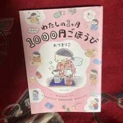 わたしの1ヶ月1000円ごほうび　　値下げしました！のサムネイル