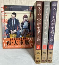 スーパーの裏でヤニ吸うふたり 1、2、4、5巻セット 地主のサムネイル