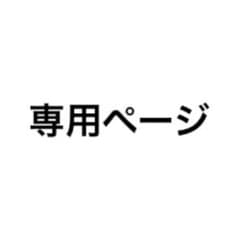 ななせ様専用のサムネイル