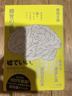 錯覚の法則 西田文郎のサムネイル