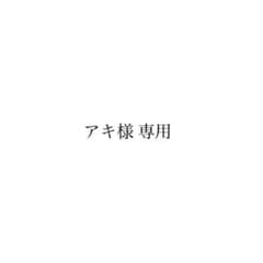 アキ様 専用のサムネイル