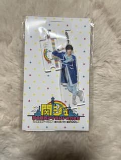 夢の関西アイランド2020 道枝駿佑 アクリルスタンドキーホルダーのサムネイル