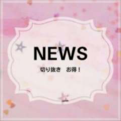 NEWSの切り抜き90枚セットです、手数料込み+ピンナップ付き！のサムネイル