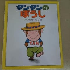 タンタンのぼうしのサムネイル