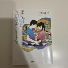 ぼくは明日、昨日のきみとデートする 七月隆文のサムネイル