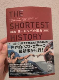 超約 ヨーロッパの歴史 増補版のサムネイル