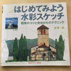 はじめてみよう水彩スケッチ 岩澤一郎のサムネイル