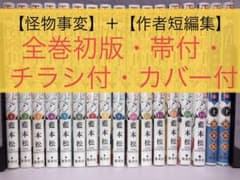 【全巻初版・帯付・チラシ付・カバー付】怪物事変＋作者短編集のサムネイル