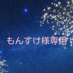 専用出品のサムネイル
