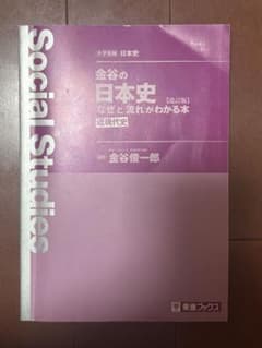 金谷の日本史 なぜと流れがわかる本 近現代史 改訂版のサムネイル