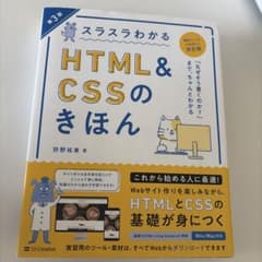 スラスラわかるHTML&CSSのきほん 第3版のサムネイル