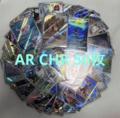ま*せ様 ポケモンカード まとめ売り AR CHR 50枚 - メルカリ
