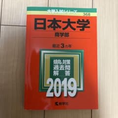 日本大学 商学部 2019年版 赤本のサムネイル