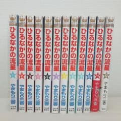[帯あり]ひるなかの流星 全巻セットのサムネイル