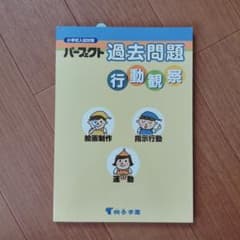 パーフェクト過去問題 行動観察 小学校入試対策のサムネイル