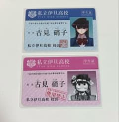 古見さんは、コミュ症です。 特典 学生証 古見硝子のサムネイル
