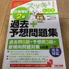 2020年度版 スッキリとける日商簿記2級過去+予想問題集のサムネイル