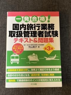 一発合格！国内旅行業務取扱管理者試験テキスト＆問題集 第3版のサムネイル