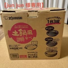 【jun jun様専用】象印 EP-PX30-TA グリル鍋 あじまる　ブラウンのサムネイル