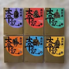太平記 全6巻セット 森村誠一 角川文庫 歴史小説 南北朝時代のサムネイル
