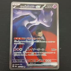 ロケット団のミュウツーex SAR 　 収録パック　MEGAドリームexのサムネイル
