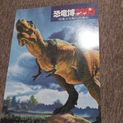 恐竜博2005 恐竜から鳥への進化 公式図録のサムネイル