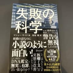 失敗の科学 マシュー・サイド著のサムネイル