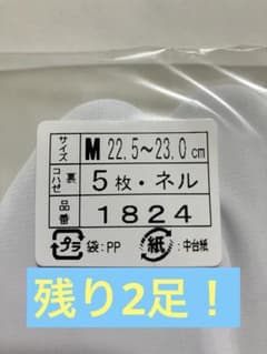 【送料無料】/ 足袋 冬用 22.5~23cm / 1824のサムネイル