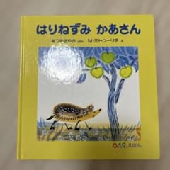 はりねずみ かあさん 絵本 福音館書店のサムネイル