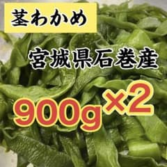 茎わかめ 宮城県石巻産 2袋 - メルカリ