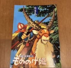 もののけ姫 チラシ 1997年 - メルカリ